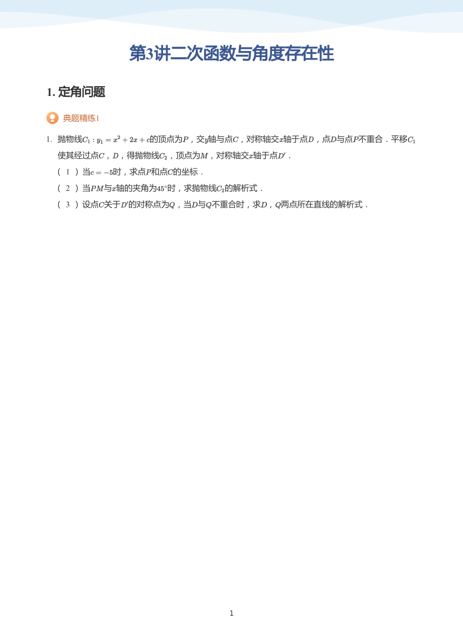 第3讲二次函数与角度存在性(学生版).pdf 第 1 页